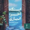 کتاب ایستگاه آخر؛انباری | انتشارات البرز