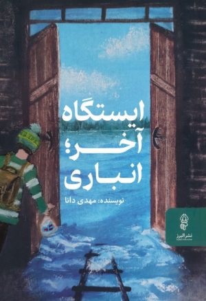 کتاب ایستگاه آخر؛انباری | انتشارات البرز