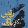 کتاب رقص در باران | انتشارات روزنه