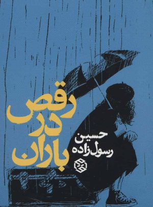 کتاب رقص در باران | انتشارات روزنه