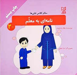 کتاب نامه ای به معلم | انتشارات آبرنگ