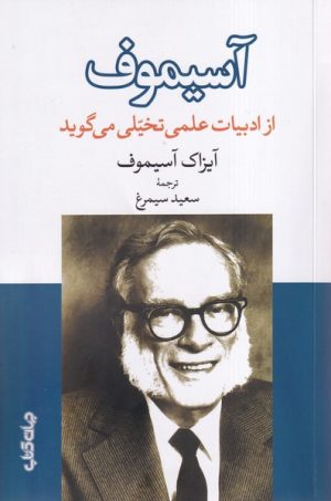 کتاب آسیموف ‌از ادبیات‌علمی تخیلی می گوید | انتشارات موسسه فرهنگی هنری جهان کتاب