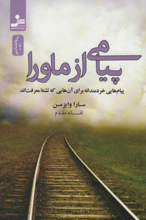 کتاب پیامی از ماورا | انتشارات نسل نواندیش