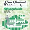 کتاب استاندارد‏سازی پرسشنامه‏ ها | انتشارات حتمی