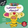 کتاب نینجا احساساتش را کنترل می کند | انتشارات فنی ایران نردبان