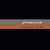 کتاب مقدمه بر علوم انسانی | انتشارات ققنوس