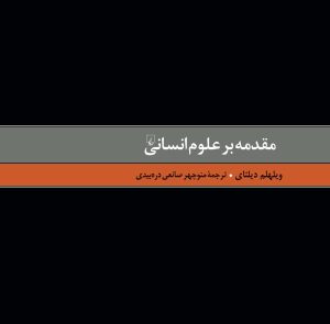 کتاب مقدمه بر علوم انسانی | انتشارات ققنوس