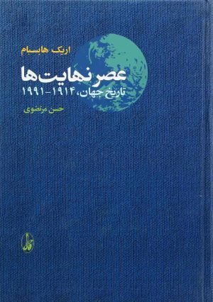 کتاب عصر نهایت ها | انتشارات آگاه