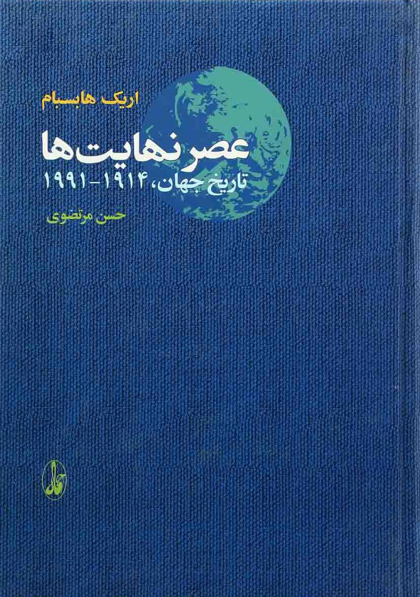 کتاب عصر نهایت ها | انتشارات آگاه
