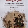 کتاب کفش سرخ خلیفه | انتشارات نگارستان اندیشه