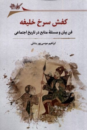 کتاب کفش سرخ خلیفه | انتشارات نگارستان اندیشه