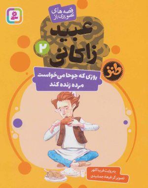 کتاب روزی که جوحا می خواست مرده زنده کند | انتشارات قدیانی