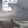 کتاب حوض سلطان، پایان کار مغان | انتشارات نشر چشمه