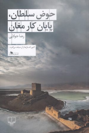 کتاب حوض سلطان، پایان کار مغان | انتشارات نشر چشمه