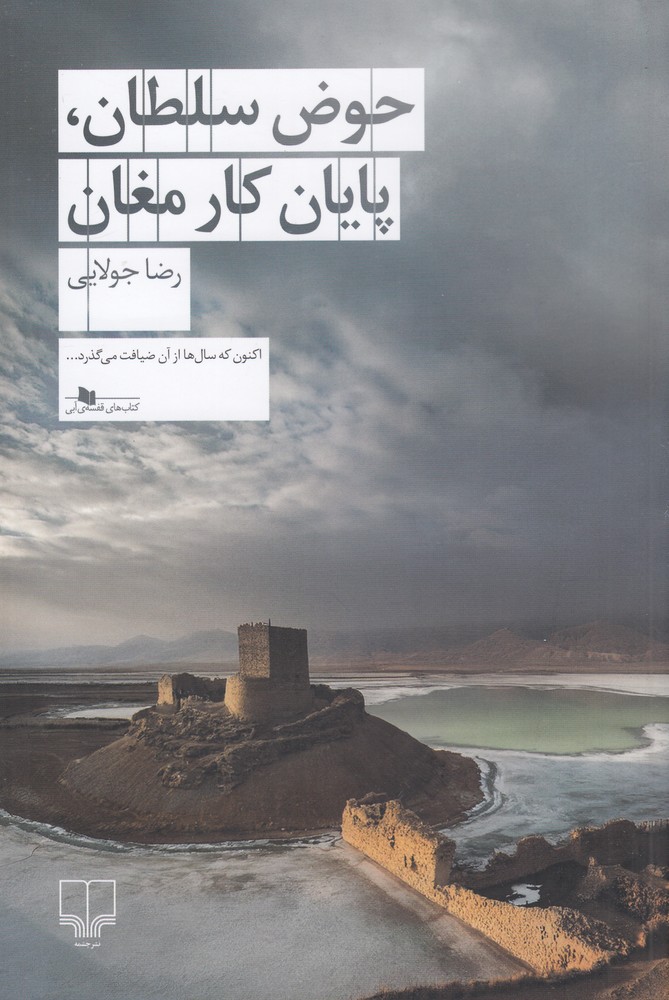کتاب حوض سلطان، پایان کار مغان | انتشارات نشر چشمه