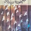 کتاب نیم خورده درندگان | انتشارات نیستان