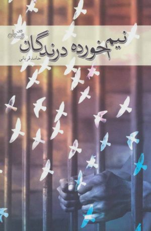 کتاب نیم خورده درندگان | انتشارات نیستان