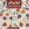 کتاب فراوانی مطلق | انتشارات روزنه