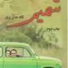 کتاب شمیم | انتشارات نشر علی