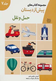 کتاب حمل و نقل | انتشارات خانه ادبیات