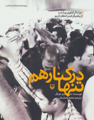 کتاب تنها در کنار هم | انتشارات سوره مهر