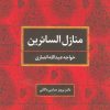 کتاب منازل السائرین | انتشارات علم