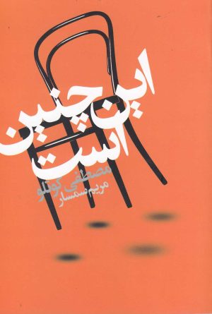 کتاب این چنین است | انتشارات دنیای نو
