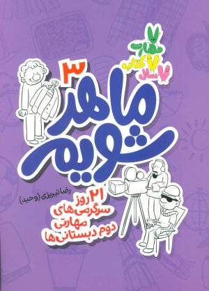 کتاب ماهر شویم 3 | انتشارات علمی