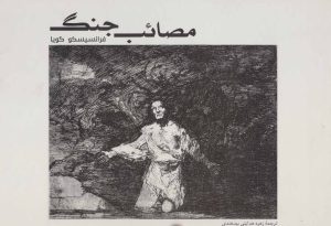 کتاب مصائب جنگ | انتشارات علمی و فرهنگی