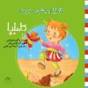 کتاب کاملیا و جشن مدرسه | انتشارات نوشته