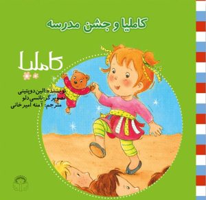 کتاب کاملیا و جشن مدرسه | انتشارات نوشته