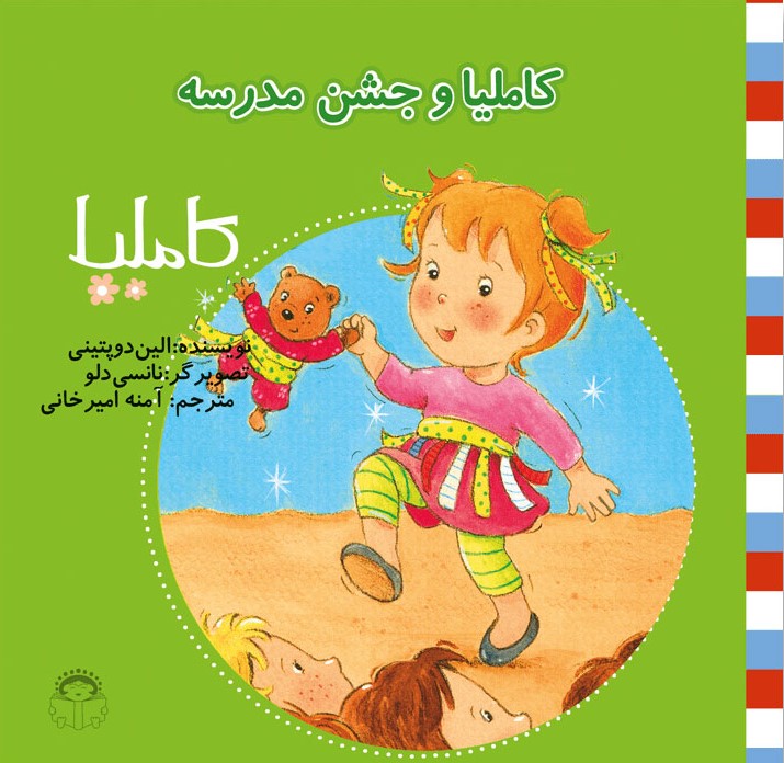 کتاب کاملیا و جشن مدرسه | انتشارات نوشته