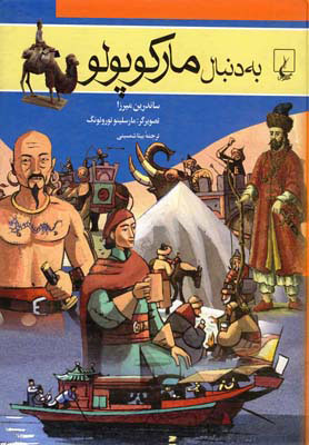 کتاب به دنبال مارکوپولو | انتشارات ققنوس