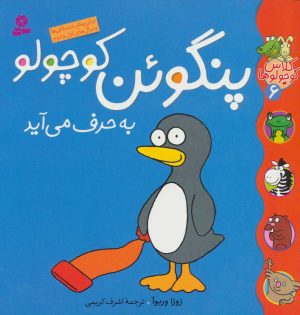 کتاب پنگوئن کوچولو به حرف می آید | انتشارات قدیانی