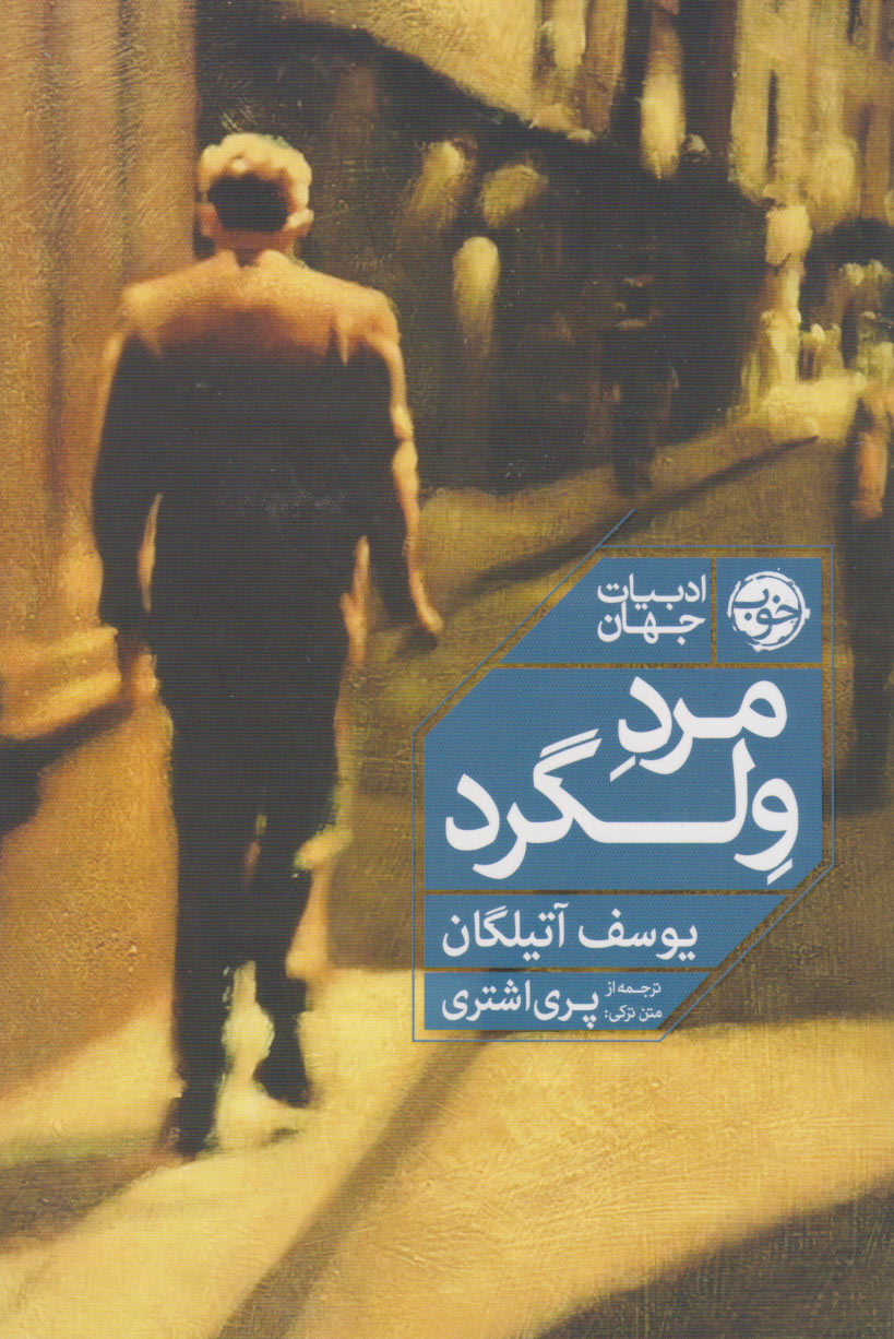کتاب مرد ولگرد | انتشارات خوب