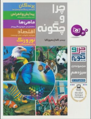 کتاب چرا و چگونه (مجموعه سیزدهم:جلدهای 66تا70) | انتشارات قدیانی