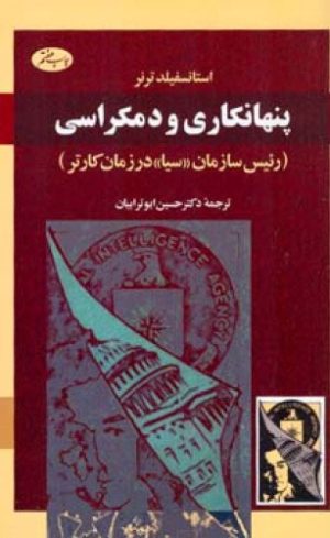 کتاب پنهانکاری و دمکراسی | انتشارات اطلاعات