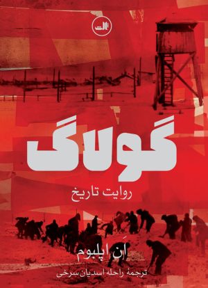 کتاب گولاگ | انتشارات نشر ثالث