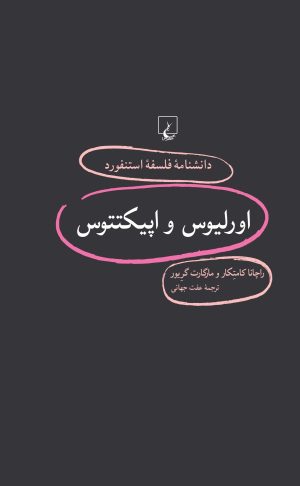 کتاب اورلیوس و اپیکتتوس | انتشارات ققنوس