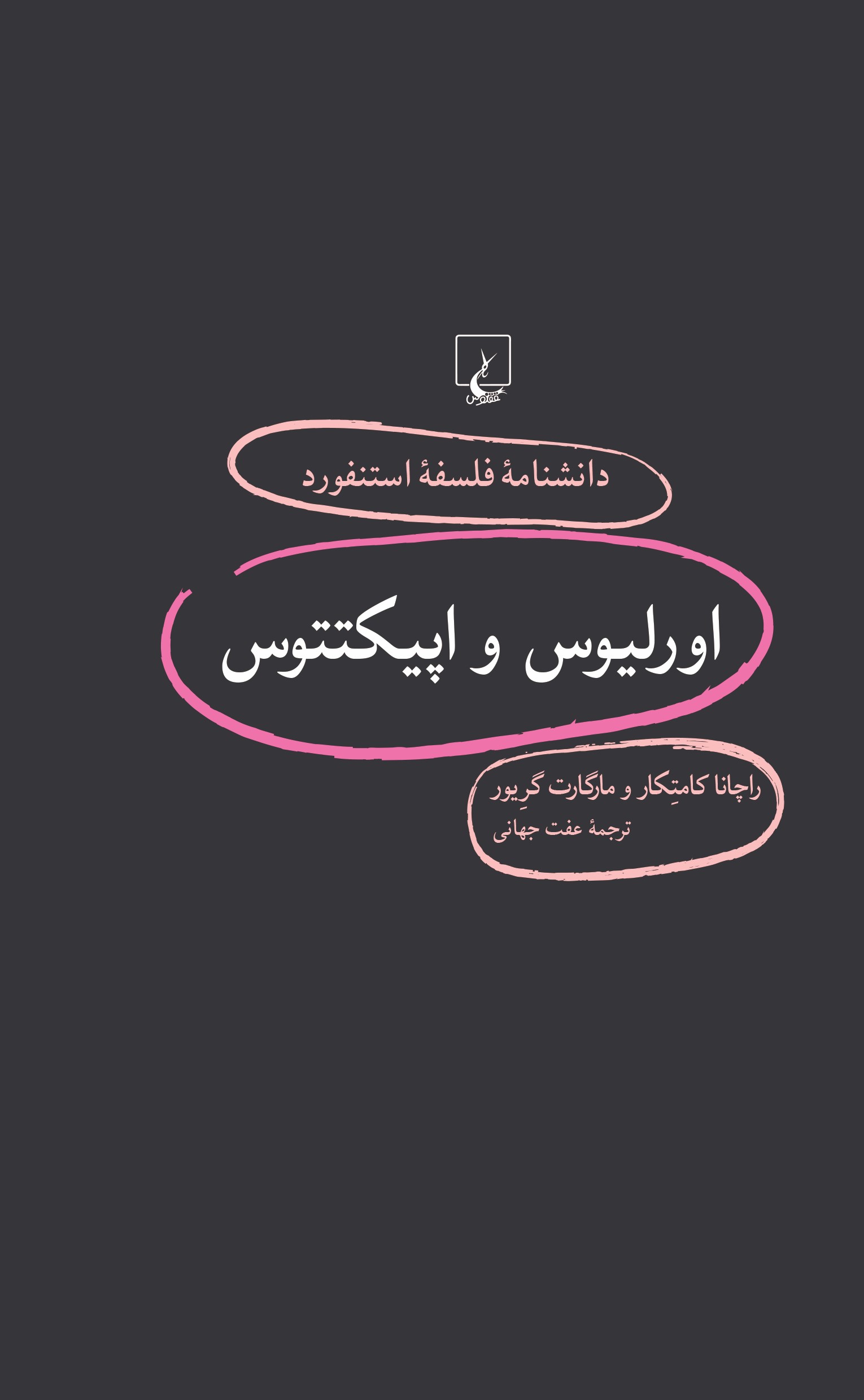 کتاب اورلیوس و اپیکتتوس | انتشارات ققنوس