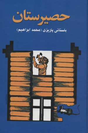 کتاب حصیرستان | انتشارات علم