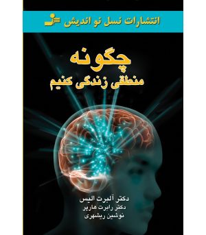 کتاب چگونه منطقی زندگی کنیم | انتشارات نسل نواندیش
