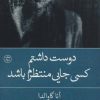کتاب دوست داشتم کسی جایی منتظرم باشد | انتشارات کتاب کوله پشتی