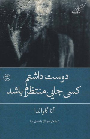 کتاب دوست داشتم کسی جایی منتظرم باشد | انتشارات کتاب کوله پشتی