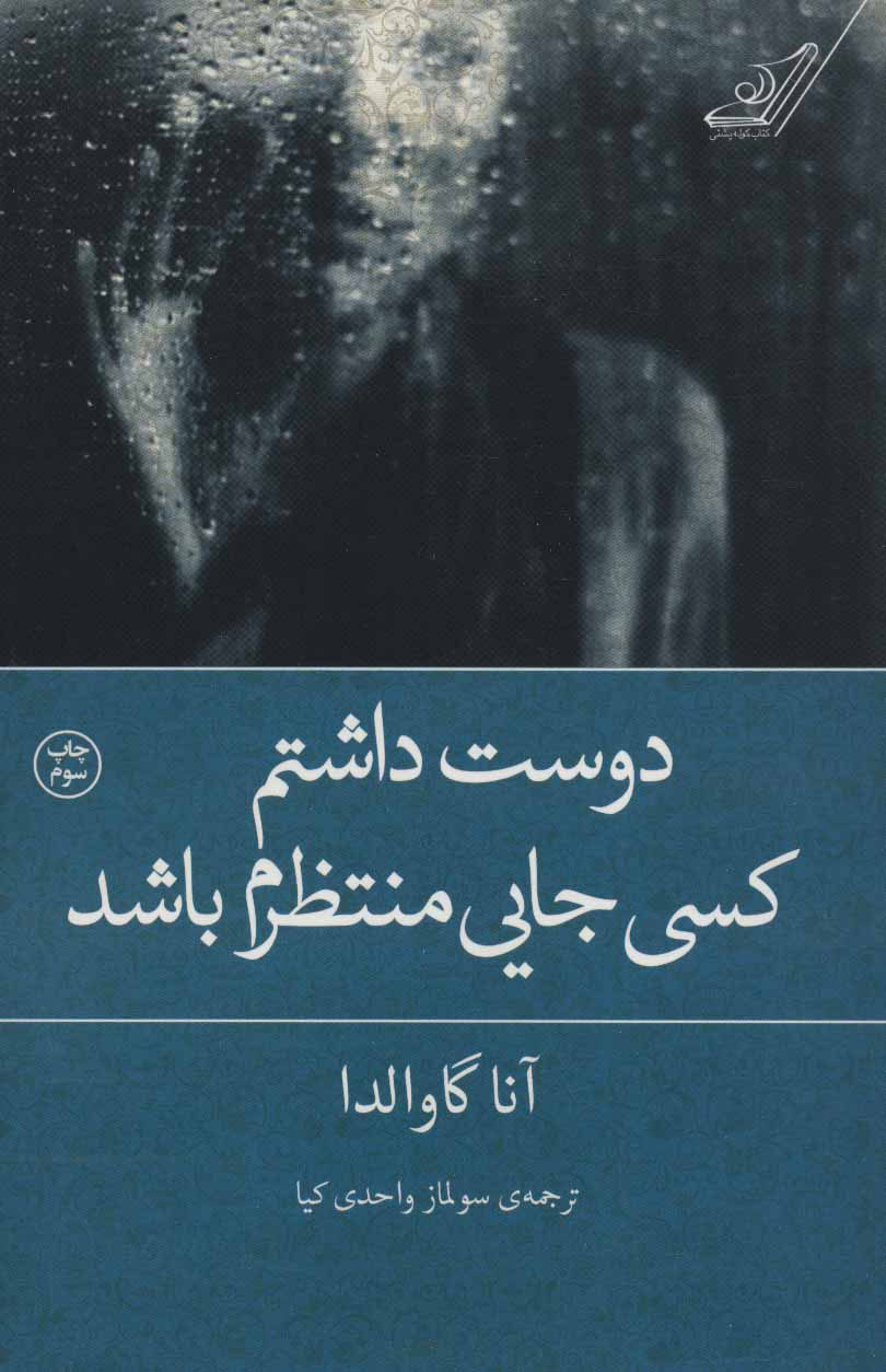 کتاب دوست داشتم کسی جایی منتظرم باشد | انتشارات کتاب کوله پشتی