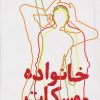 کتاب خانواده موسکات | انتشارات روزنه