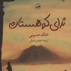 کتاب ندای کوهستان | انتشارات نشر ثالث
