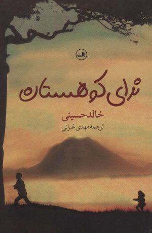 کتاب ندای کوهستان | انتشارات نشر ثالث