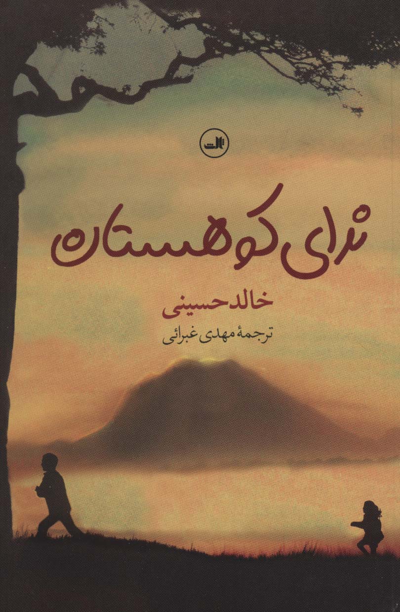 کتاب ندای کوهستان | انتشارات نشر ثالث