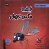 کتاب فضا مگس عجول | انتشارات برکه آبی